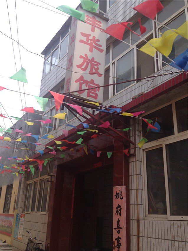 丰华旅馆(济南王官庄店)