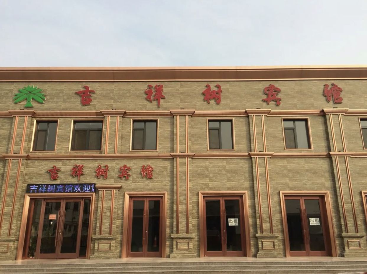 天津吉祥树宾馆