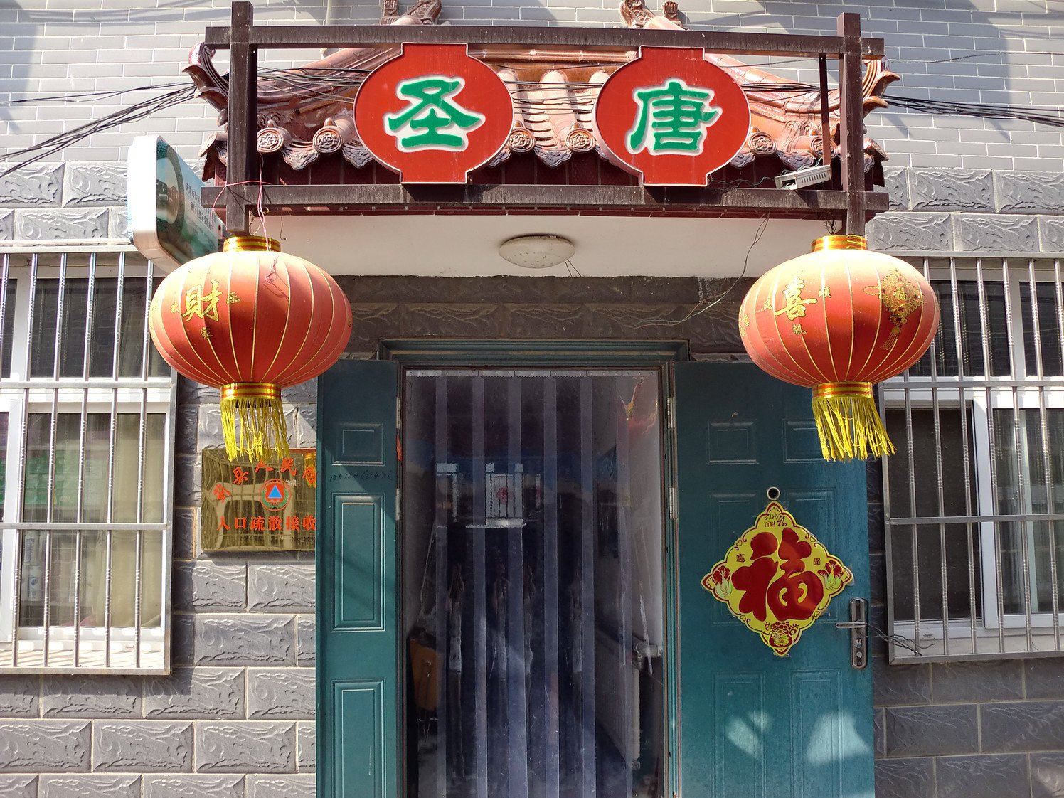 天津圣唐农家院