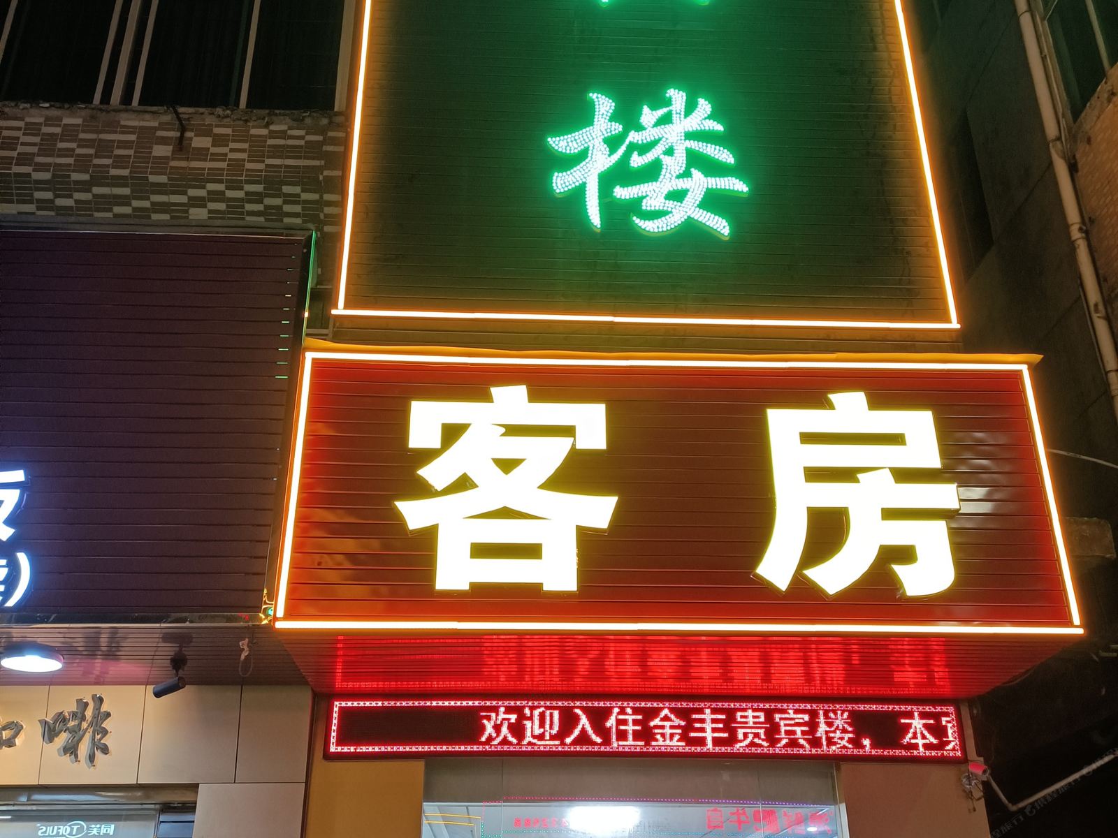 东莞金丰贵宾楼