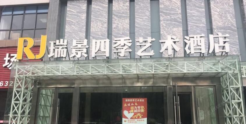 德兴瑞景四季艺术酒店