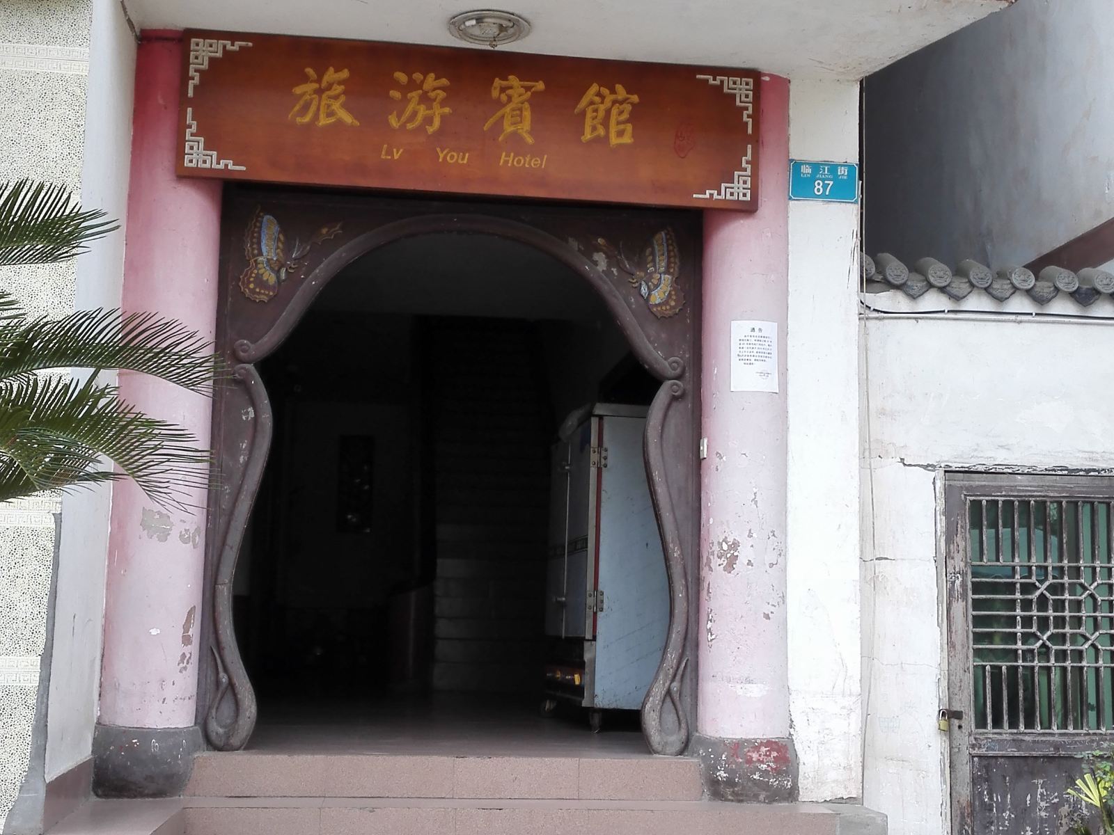 忠县旅游宾馆