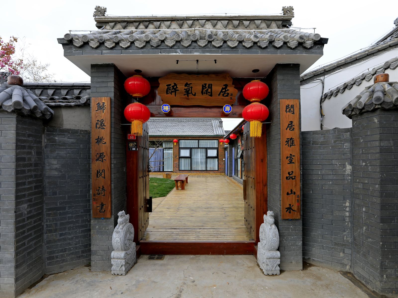 北京醉氧闲居民宿