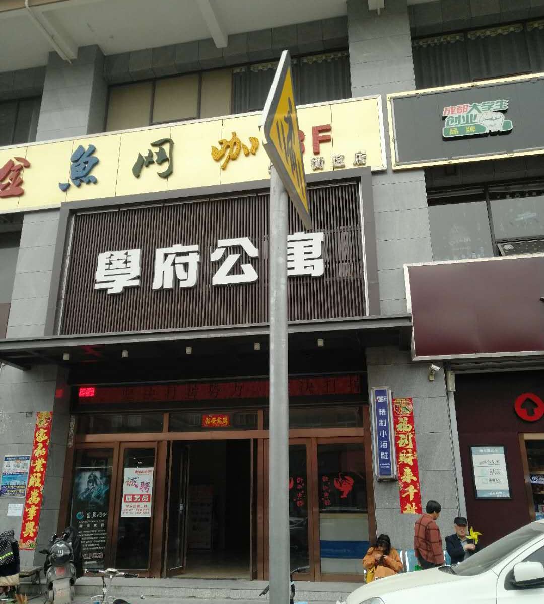 西安零点零公寓
