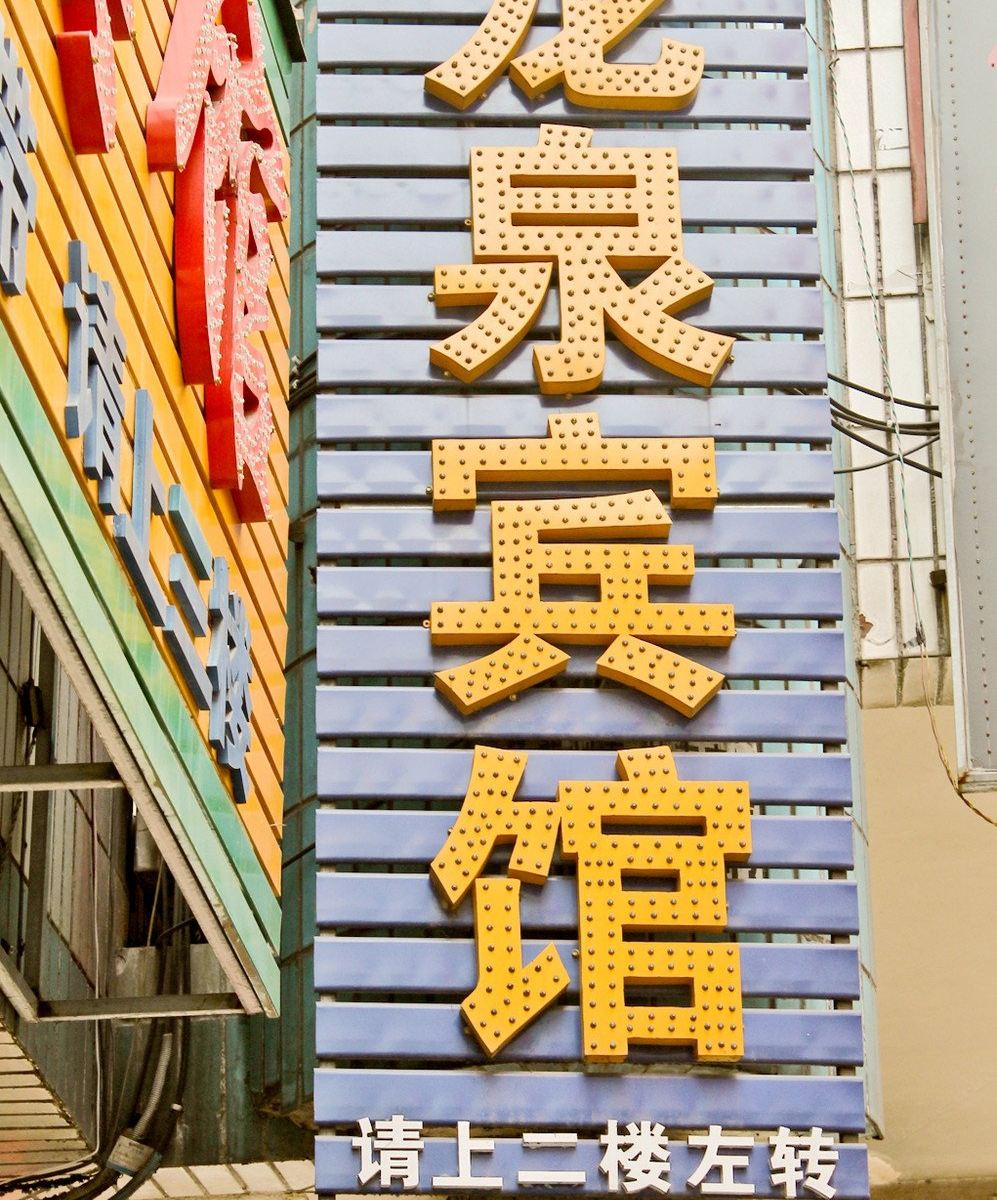 合肥龙泉宾馆