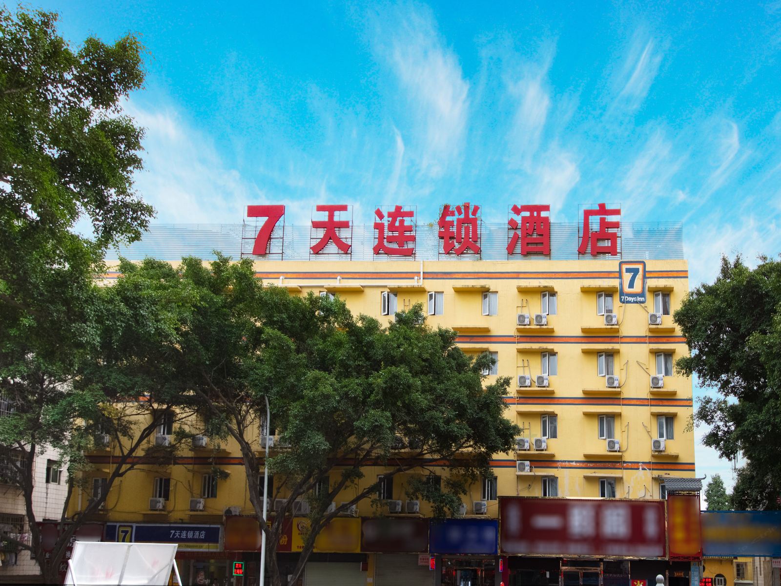 7天连锁酒店(南宁人民公园店)