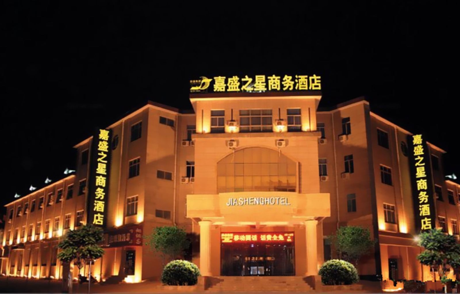 嘉盛之星商务酒店(郑州上街店)
