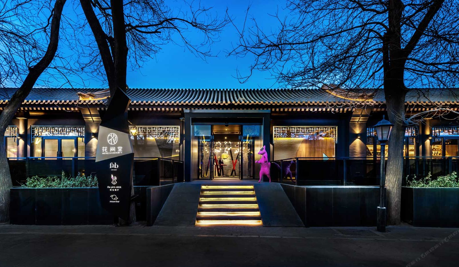 花间堂酒店(北京后海店)