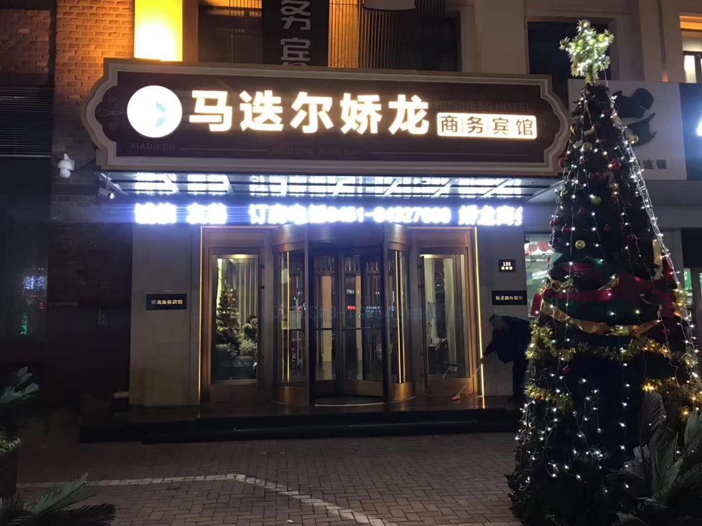 马迭尔娇龙商务宾馆(哈尔滨中央大街店)