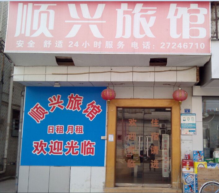 深圳顺兴旅馆