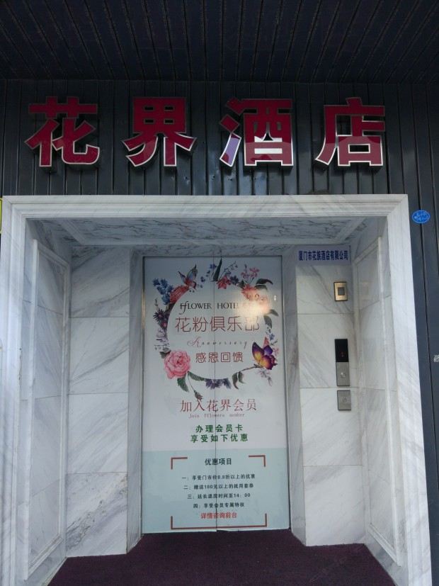 花界酒店(厦门火车站店)