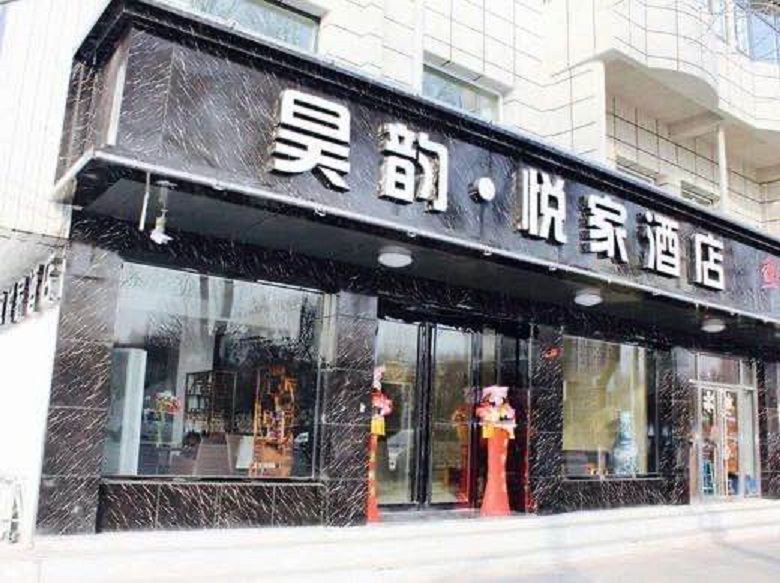 银川昊韵·悦家酒店