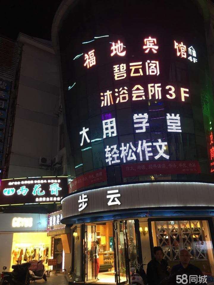 盐城福地宾馆