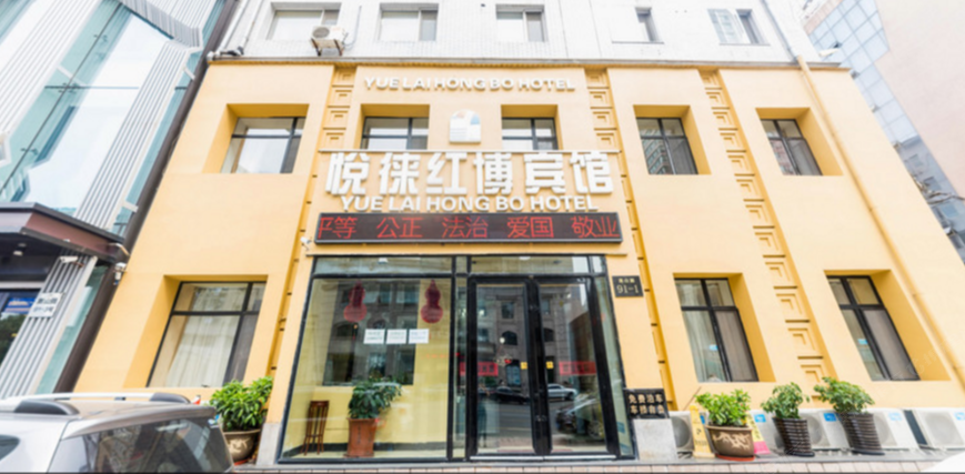 哈尔滨悦来红博连锁宾馆