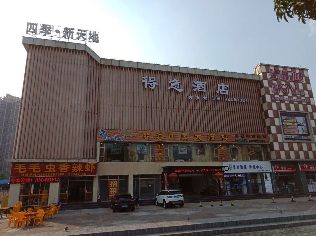 中山得意酒店