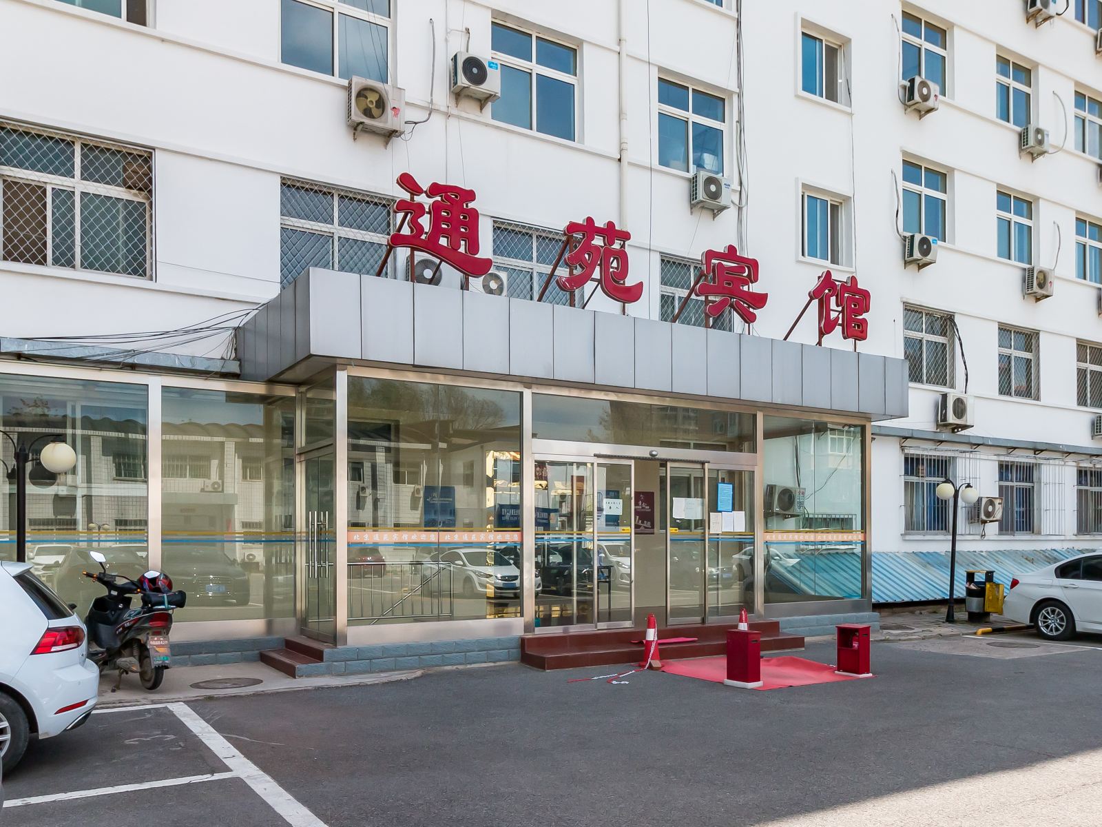 北京通苑宾馆