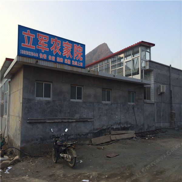 立军农家院(天津蓟州店)