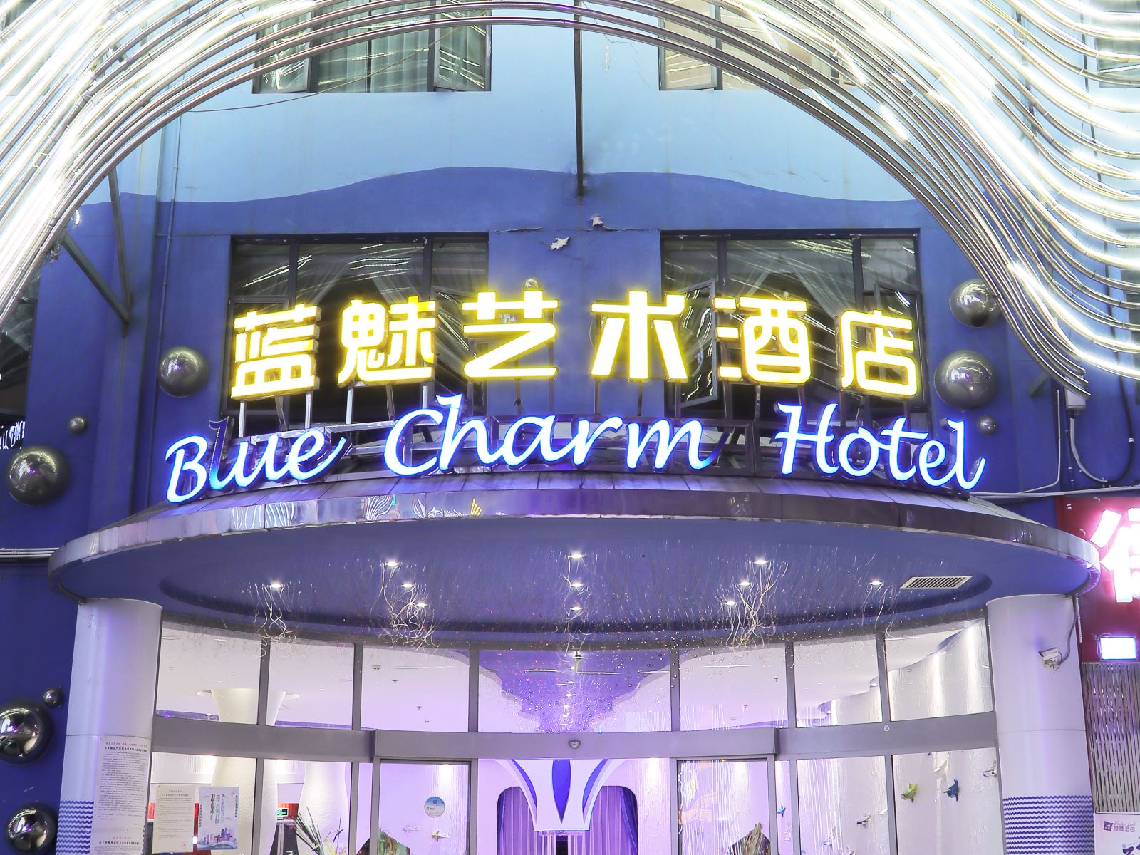 梦景·蓝魅艺术酒店(官渡古镇珥季路店)