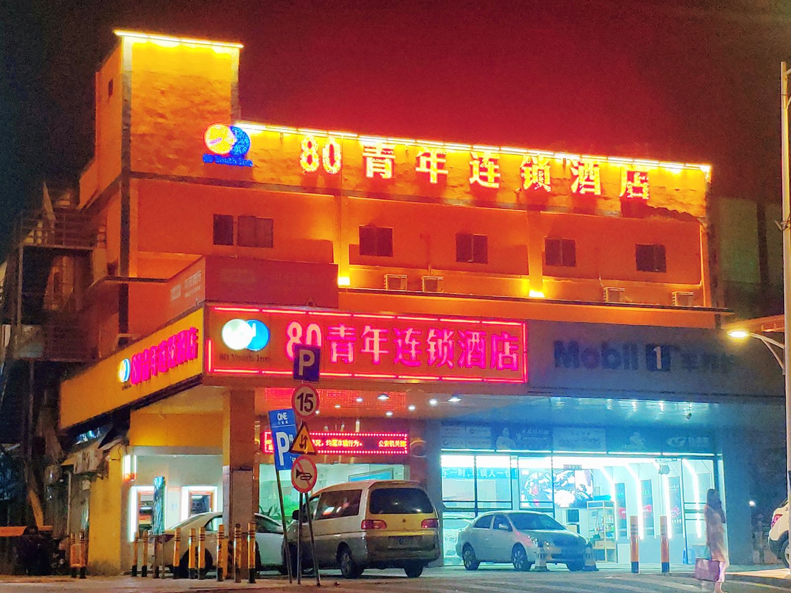 80青年连锁酒店（深圳宝安国际机场T3航站楼店）