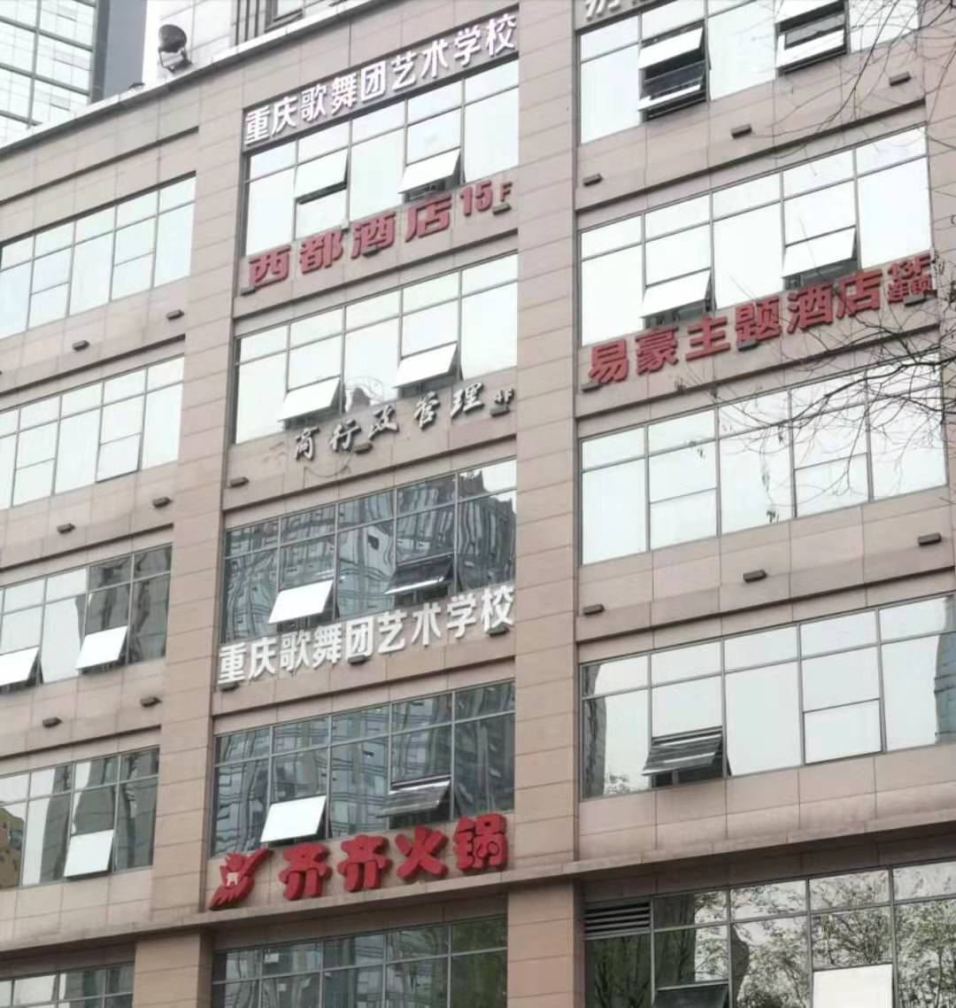 重庆西都酒店