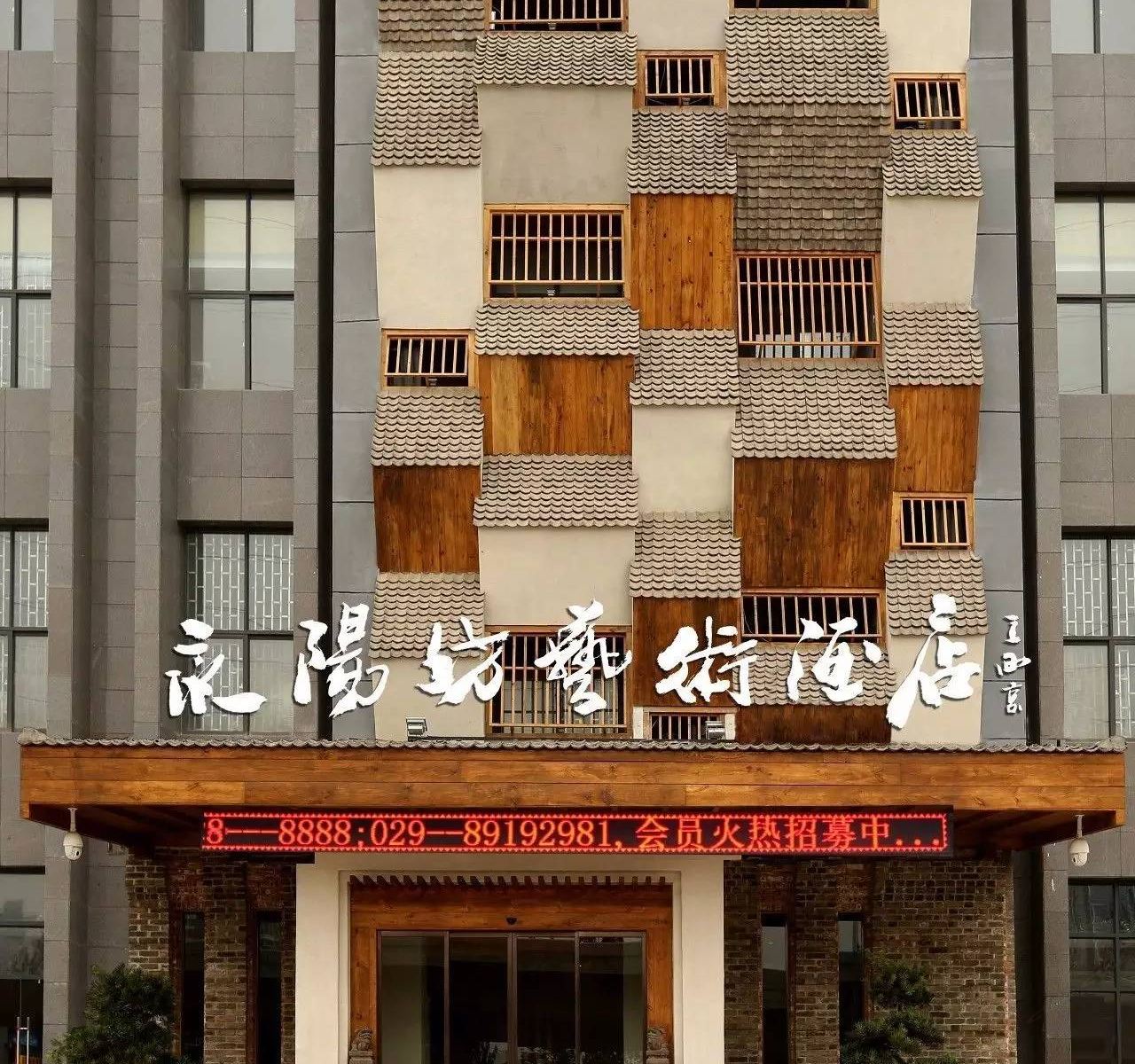 西安永阳坊艺术酒店