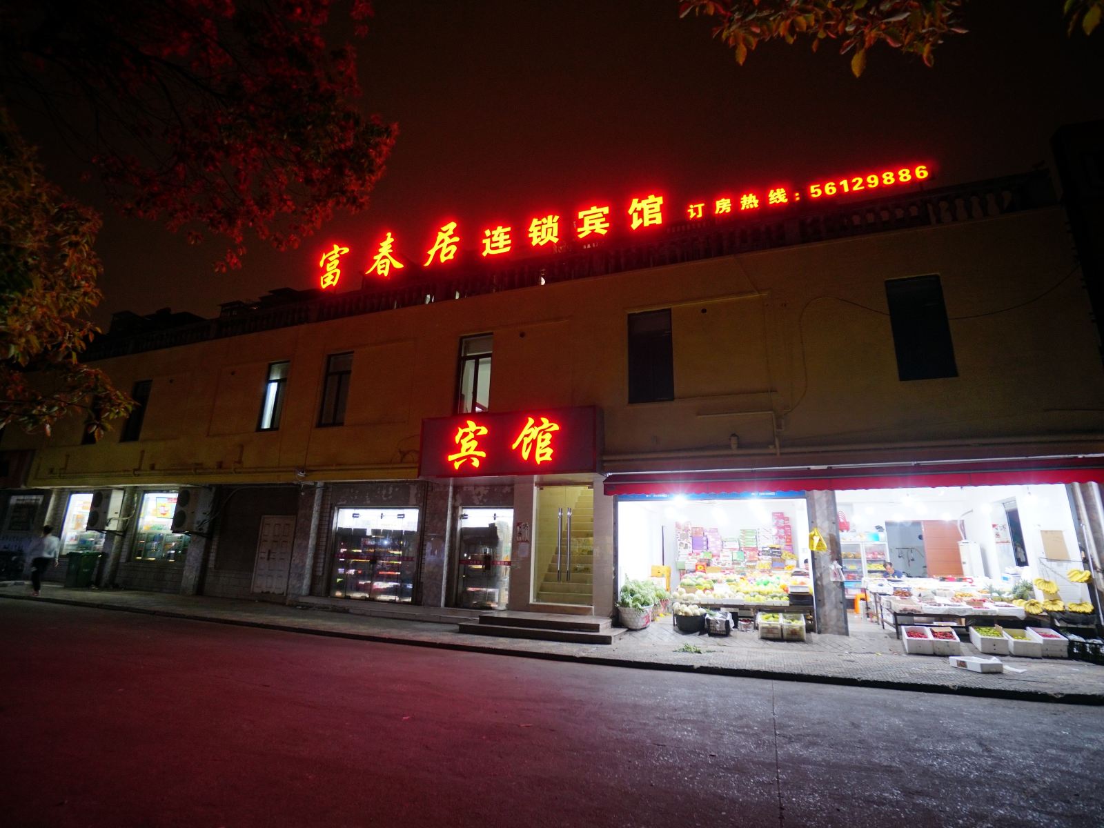 上海富春居连锁宾馆
