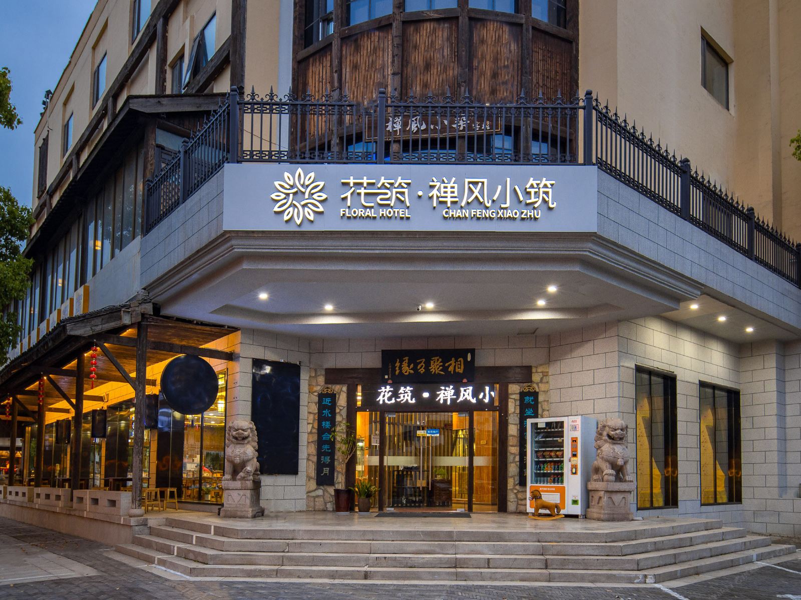 花筑·无锡禅风小筑客栈