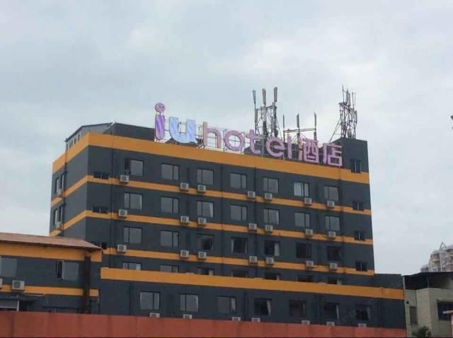 IU酒店(广州大沙地地铁站店)