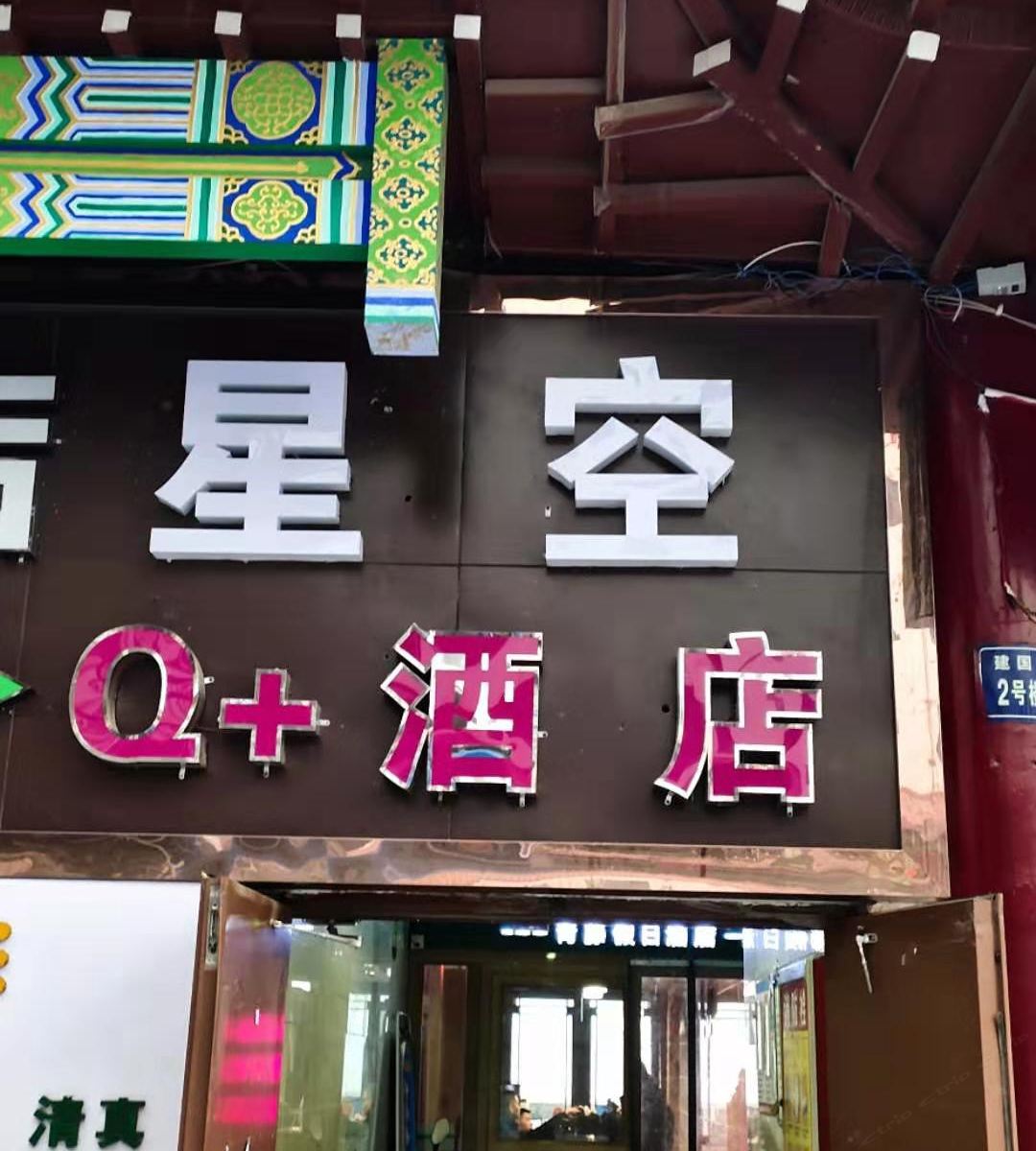 Q加·西宁星空商务宾馆