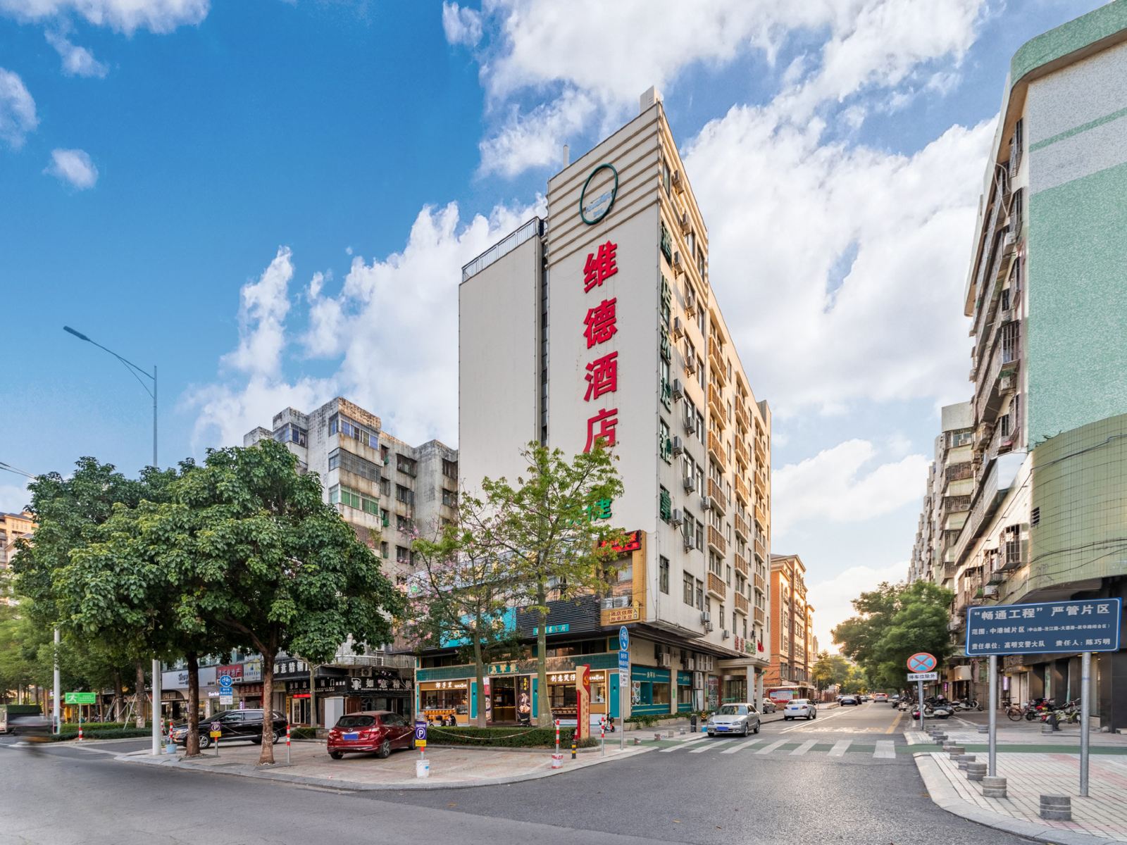 维德酒店(佛山高明大润发店)