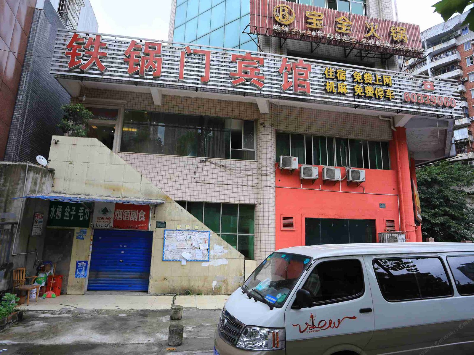 重庆铁锅门宾馆