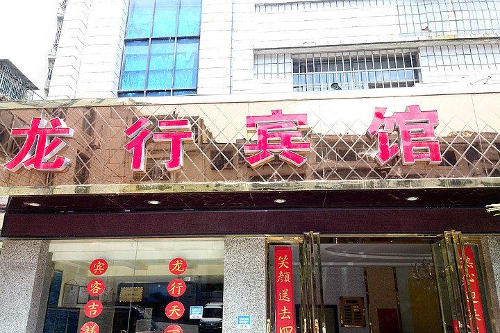 息烽龙行宾馆