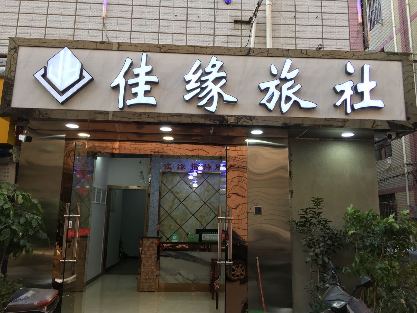 昆明佳缘旅社