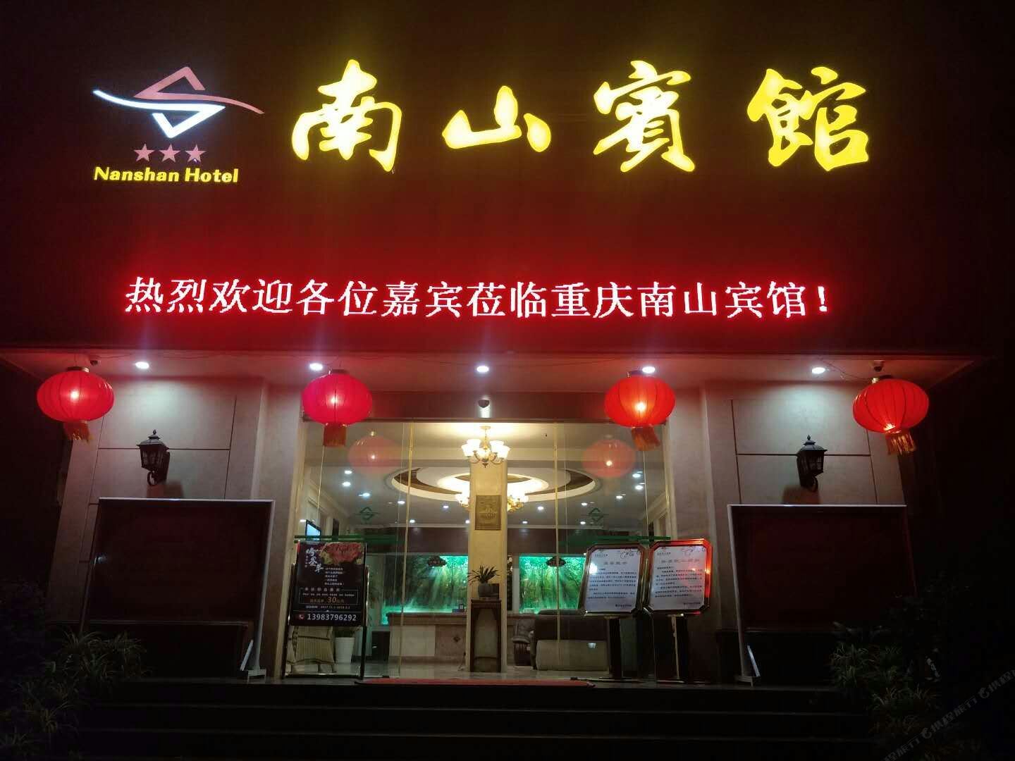 南山宾馆(重庆民国风情店)