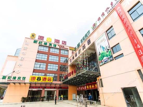 新纪缘宾馆(苏州青剑湖店)
