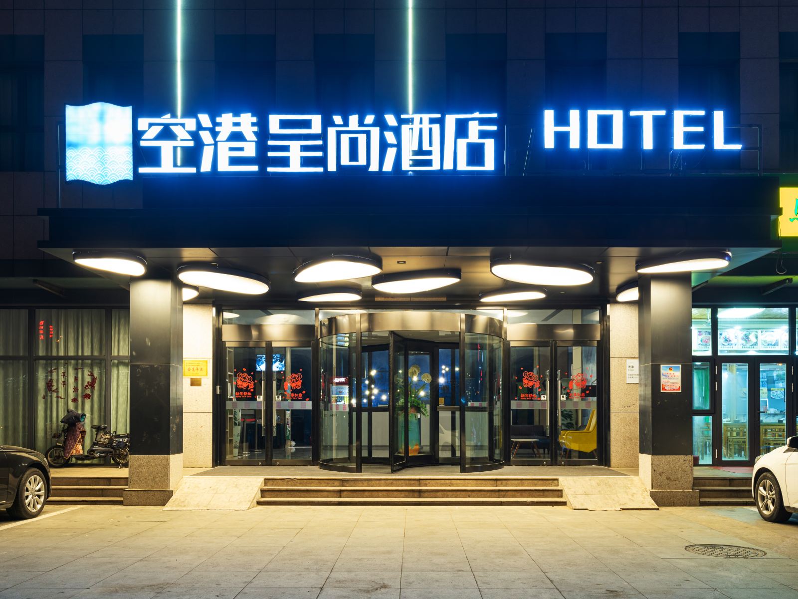 天津空港呈尚酒店