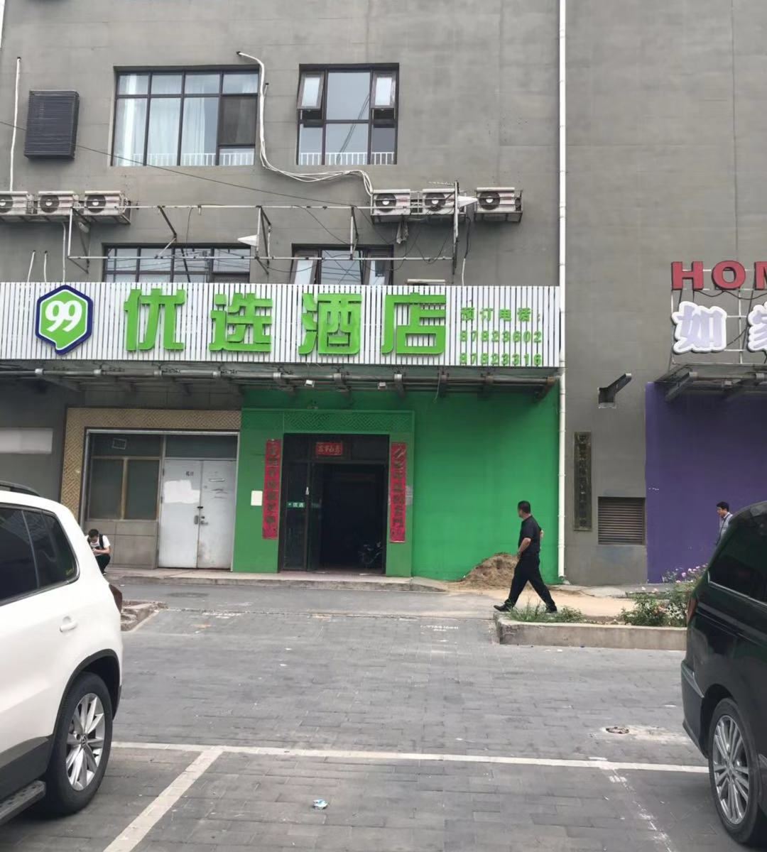 99优选酒店(北京潘家园店)