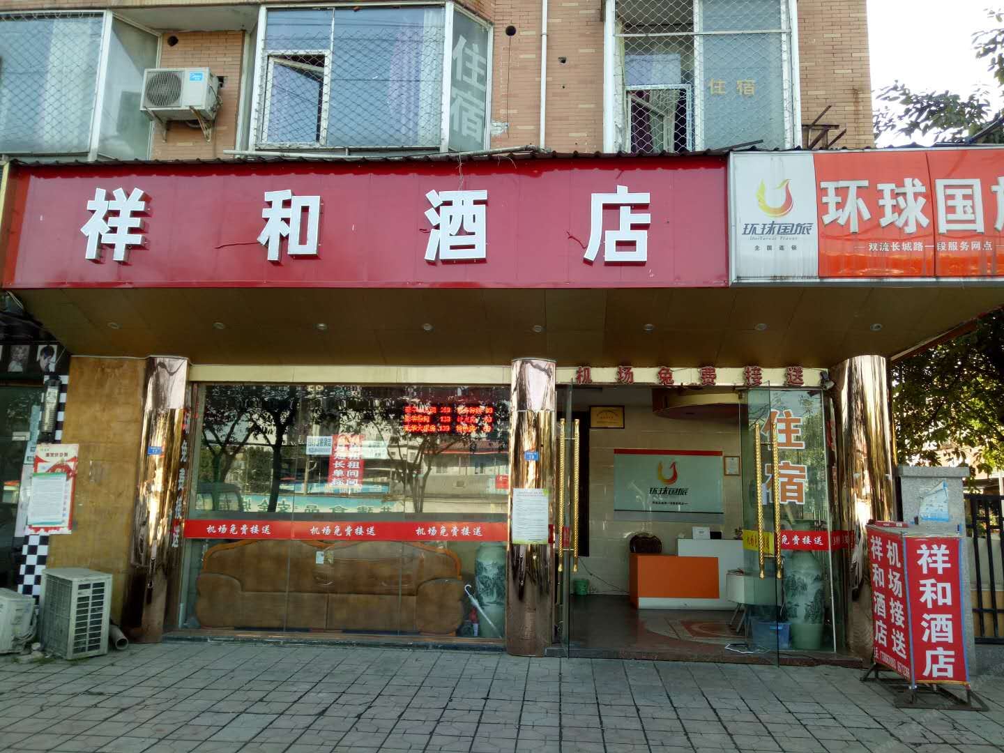 成都祥和酒店