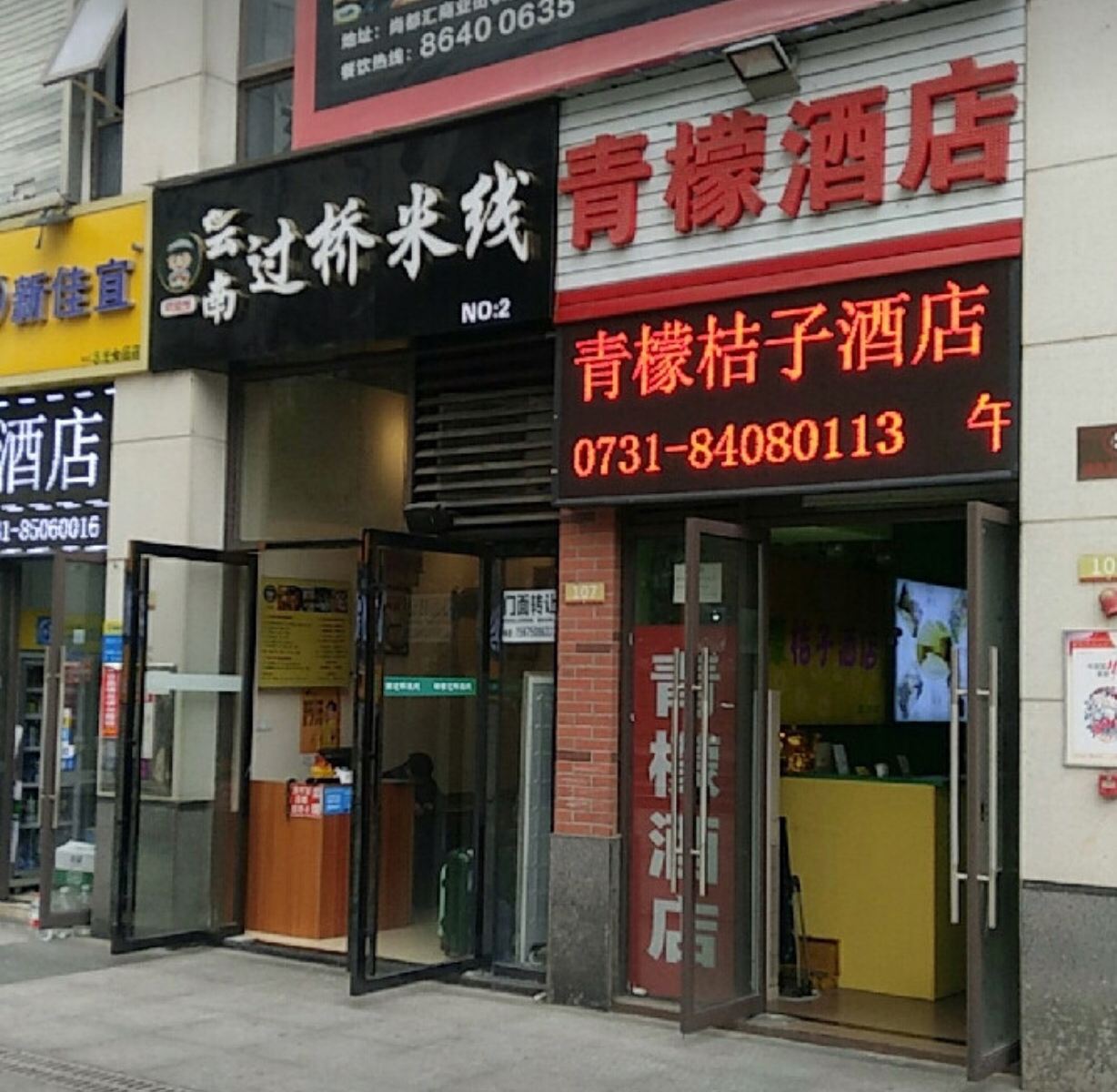 长沙县青檬酒店