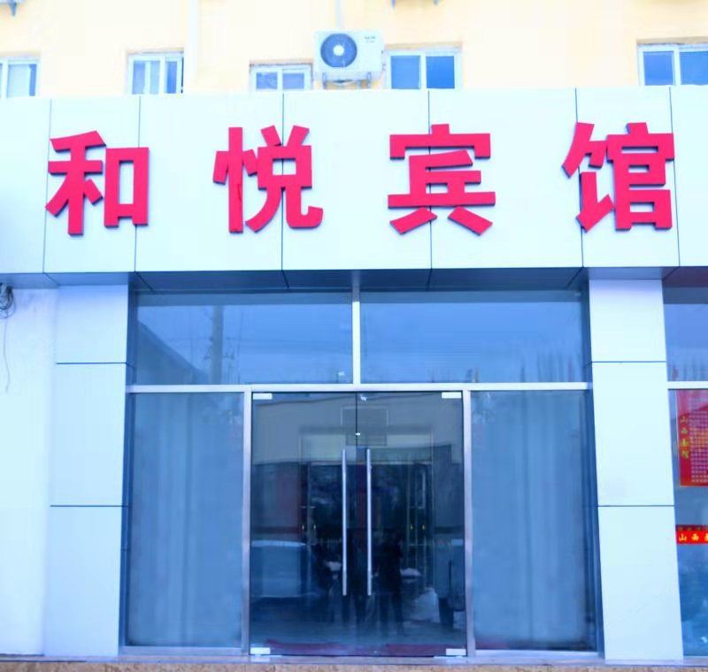 北京和悦宾馆