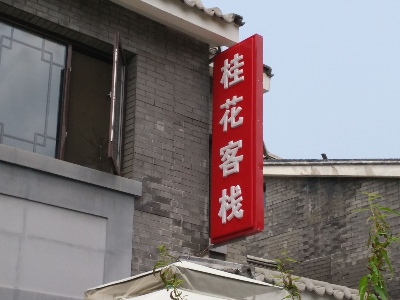 北京司马台桂花民俗院
