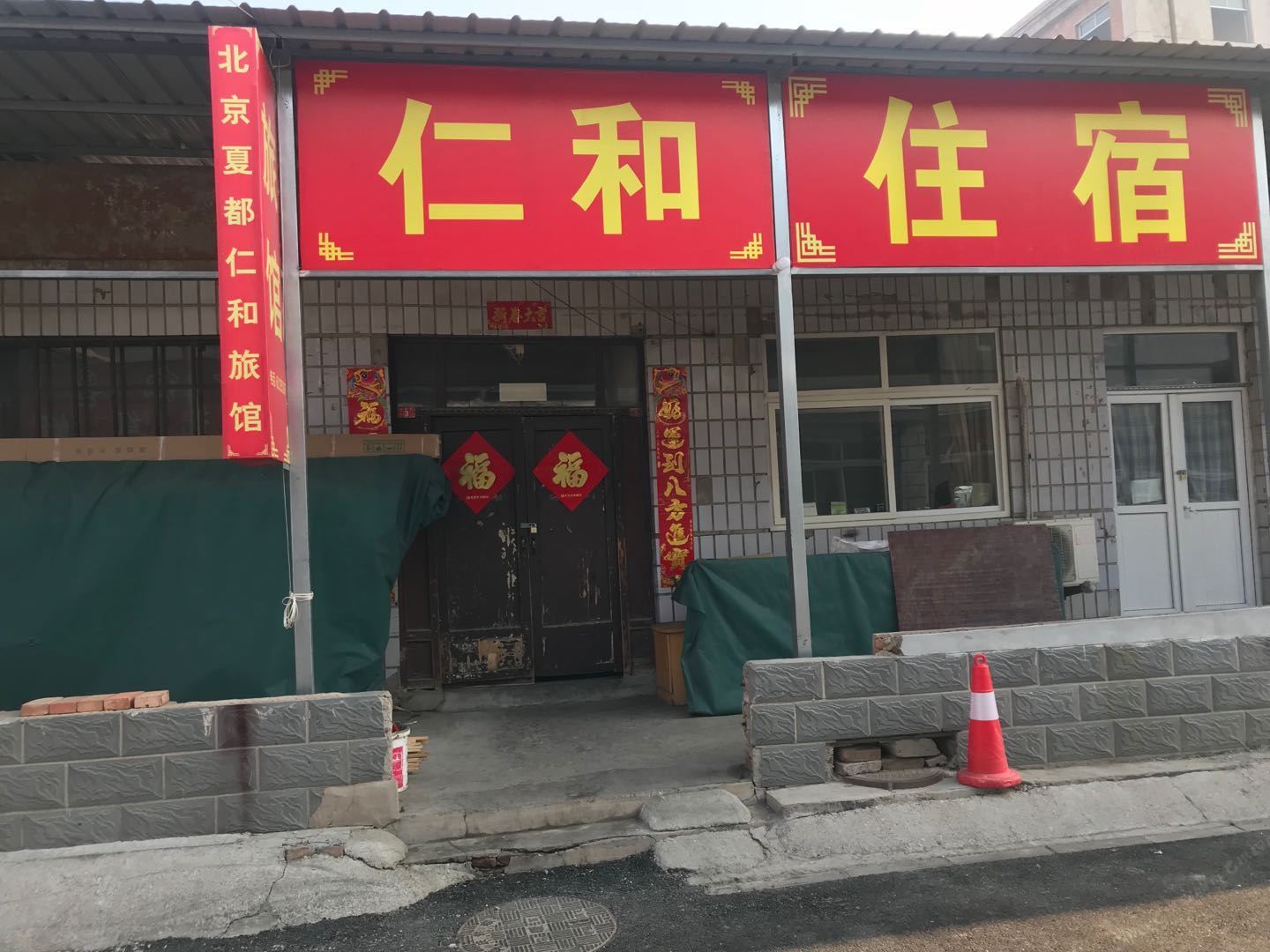 北京仁和旅馆