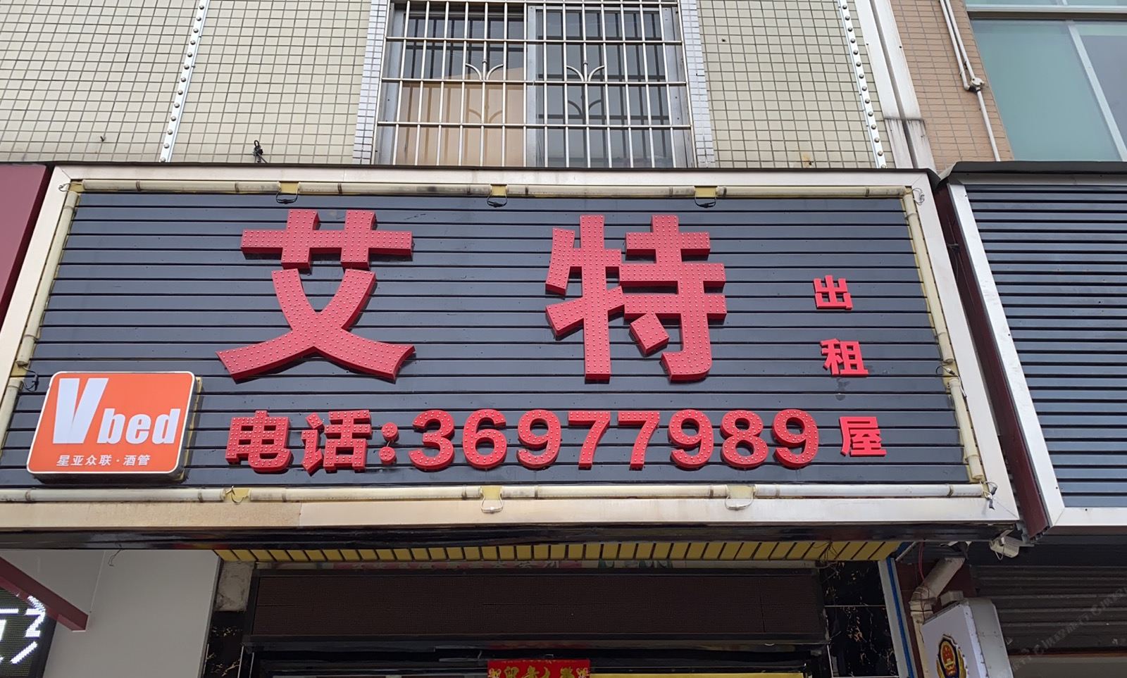 广州艾特出租屋
