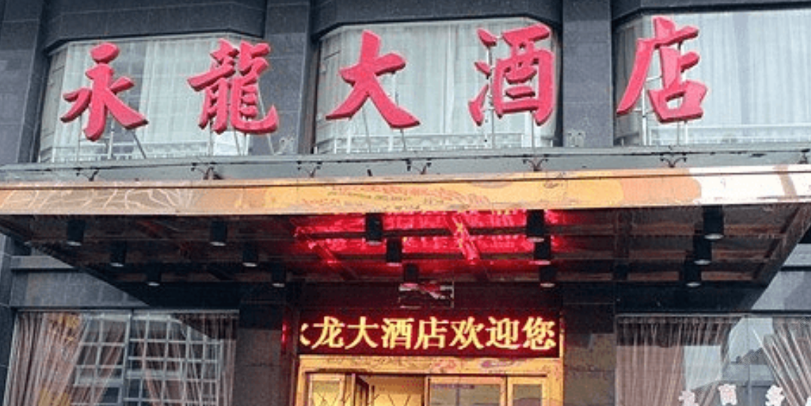 镇江永龙宾馆