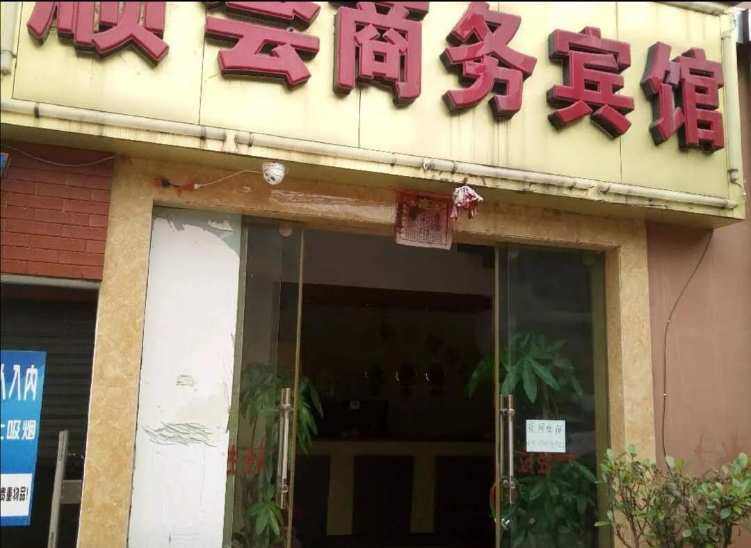 昆明顺会宾馆