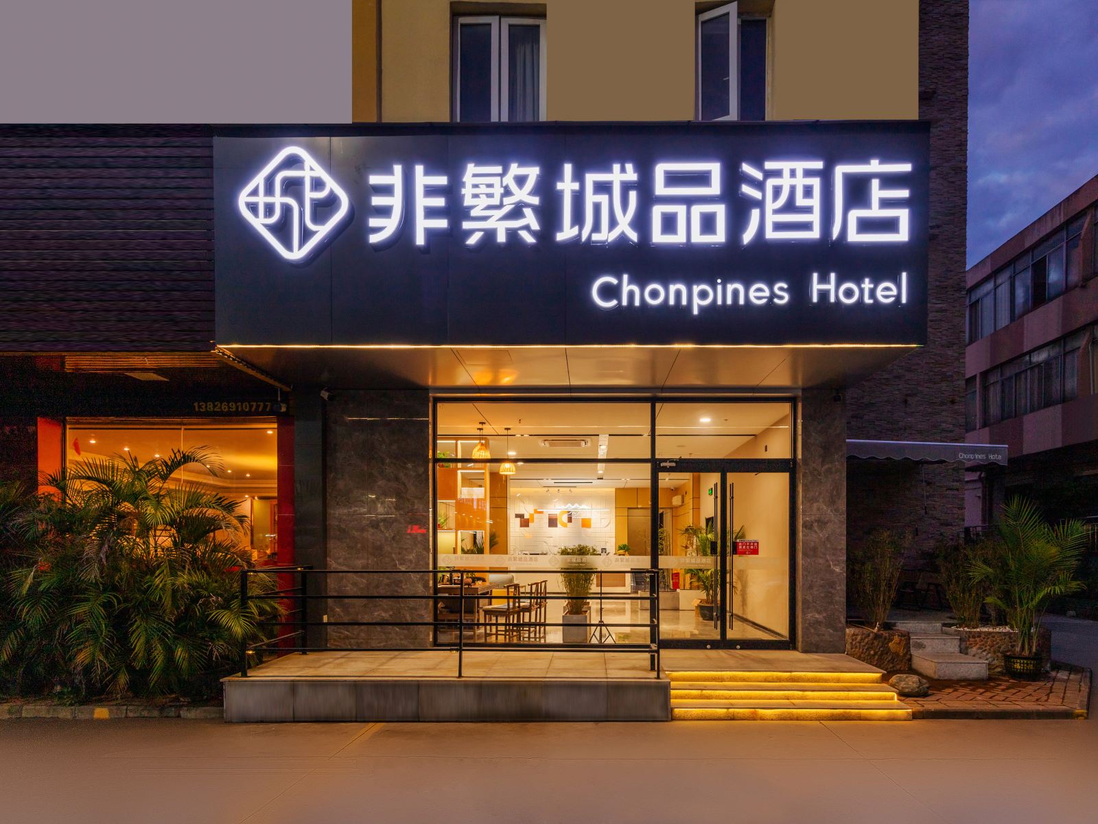 非繁城品酒店（东莞火车站茶山店）