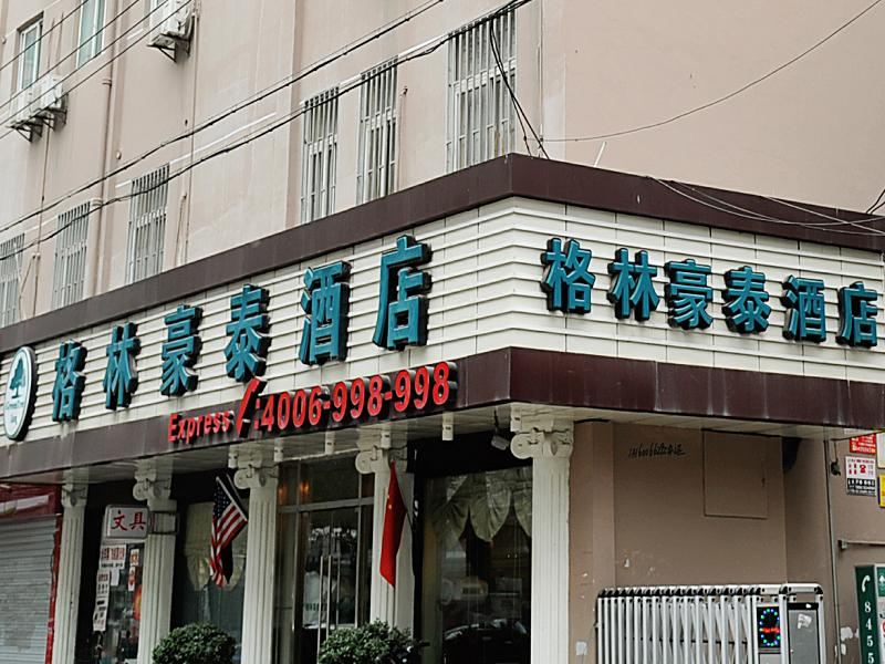 格林豪泰(南京夫子庙太平南路店)