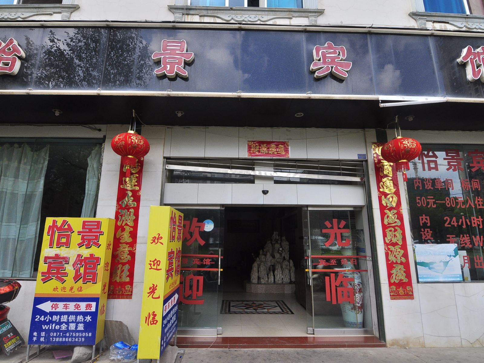 宜良怡景宾馆