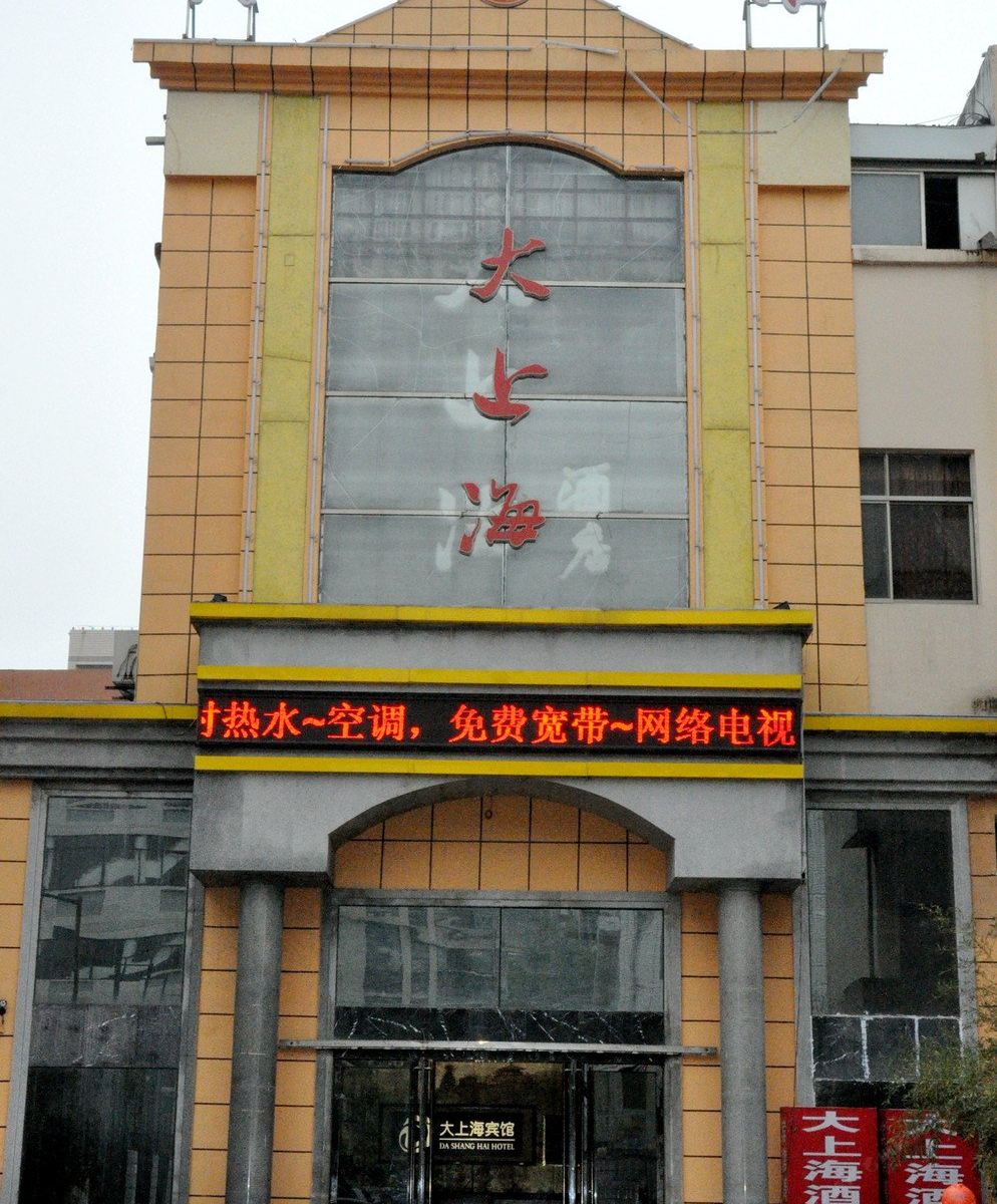 盐城大上海宾馆