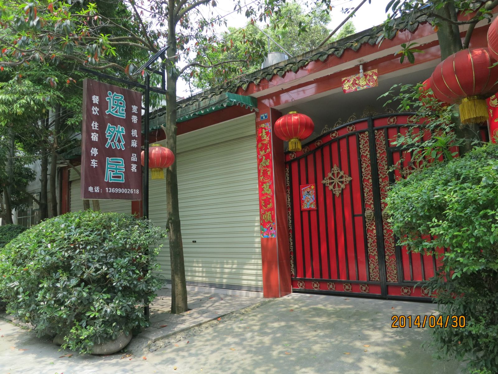 青城山逸然居客栈